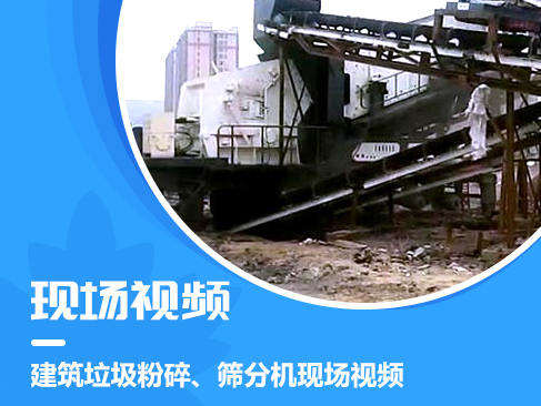 建筑垃圾粉碎、篩分機現(xiàn)場視頻