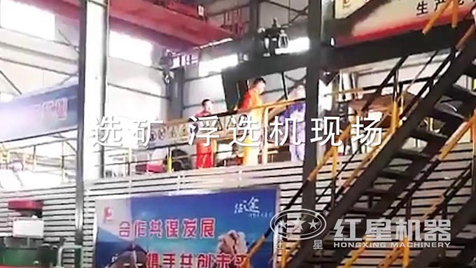選礦浮選機(jī)生產(chǎn)現(xiàn)場(chǎng)