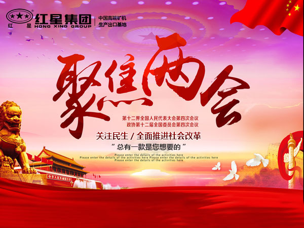 聚焦兩會(huì)