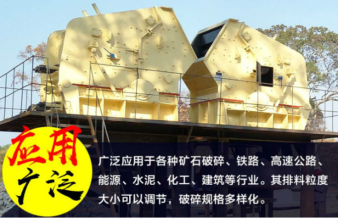 花崗巖反擊式破碎機(jī)的應(yīng)用廣泛
