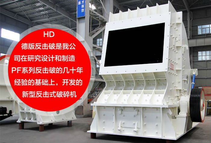 HD反擊式破碎機(jī)設(shè)備實拍