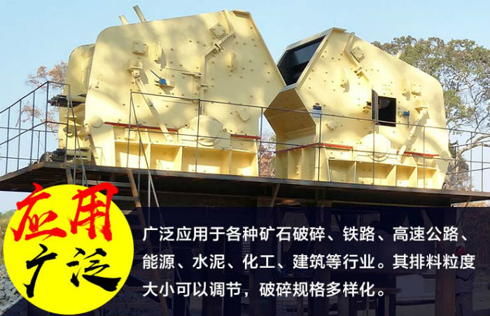 HD反擊式破碎機(jī)應(yīng)用廣泛