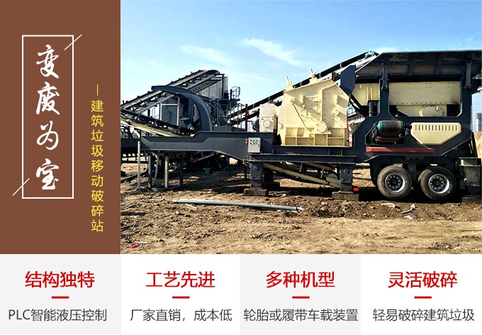 時產(chǎn)300噸的建筑垃圾移動破碎站在處理建筑垃圾時的性能優(yōu)勢