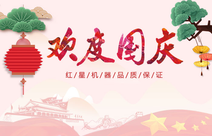紅星機(jī)器喜迎國(guó)慶