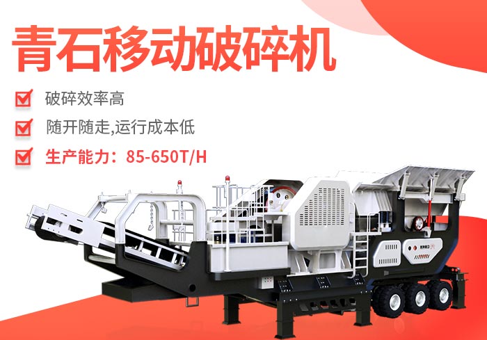 青石移動(dòng)破碎機(jī)性能特點(diǎn)