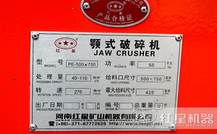 紅星pe-500x750顎式破碎機設(shè)備合格證