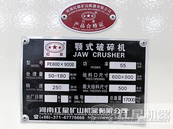 紅星方沸石破碎機產(chǎn)品合格證