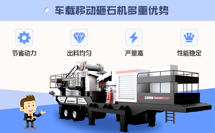 車載移動砸石機多重優(yōu)勢