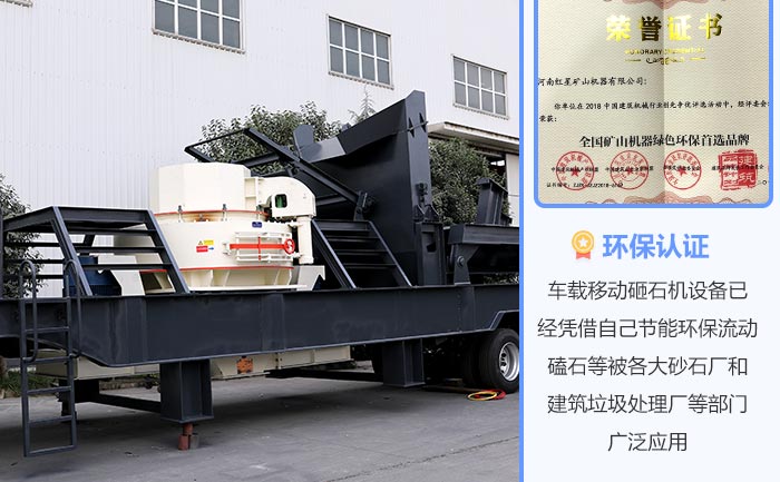 車載移動砸石機帶您沖破“環(huán)保關(guān)”