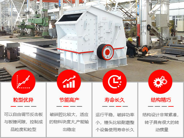 石灰石反擊式破碎機性能特點