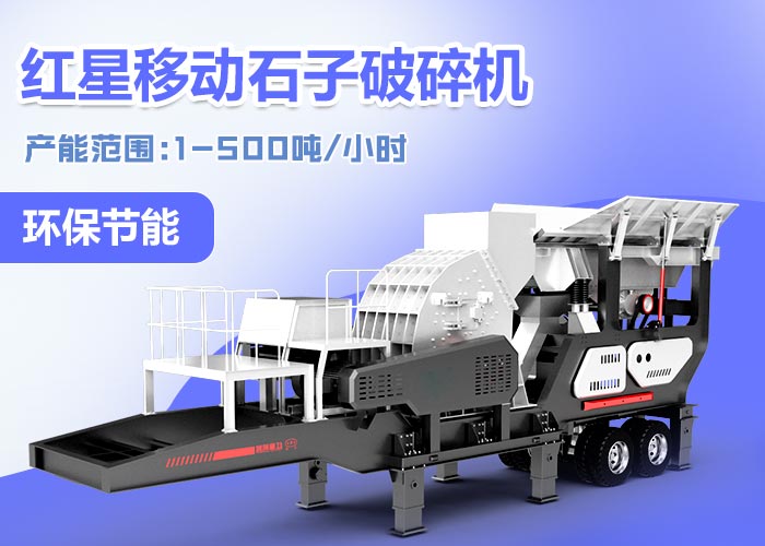 紅星移動式破碎機(jī)設(shè)備--“環(huán)保，性能優(yōu)良”