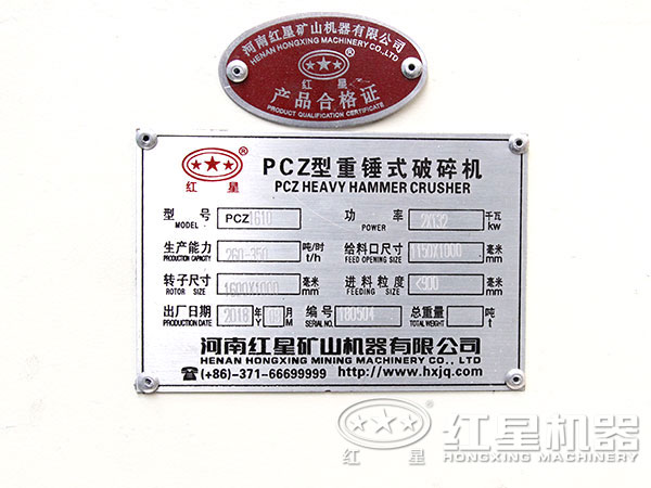 紅星PCZ1610型錘式破碎機(jī)設(shè)備產(chǎn)品合格證