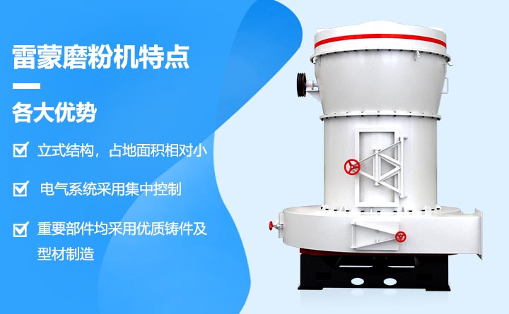 雷蒙磨粉機(jī)設(shè)備優(yōu)勢
