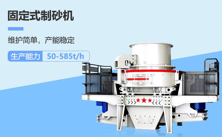 固定式制砂機(jī)設(shè)備
