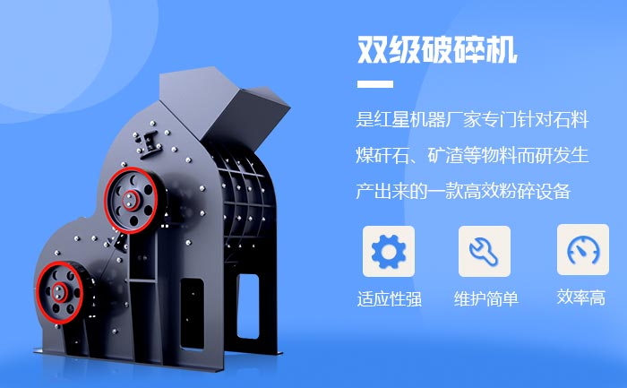 雙級(jí)破碎機(jī)破碎效率高