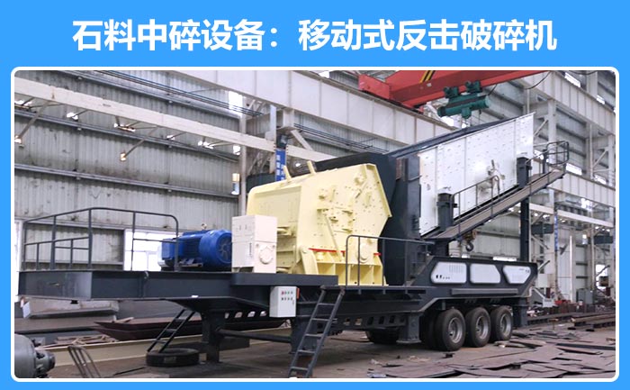 移動(dòng)式反擊破碎機(jī)設(shè)備