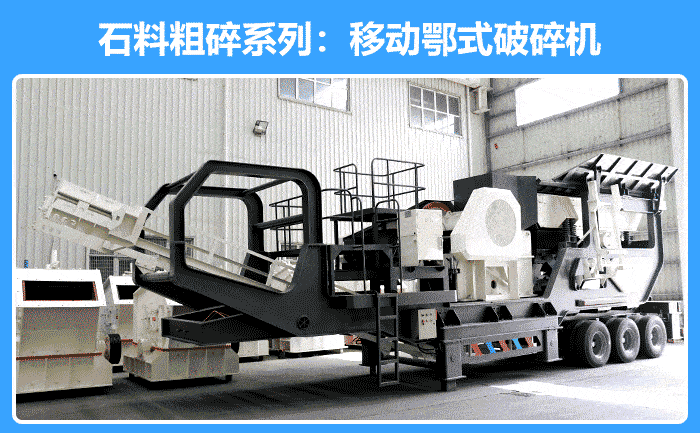 移動(dòng)鄂式破碎機(jī)設(shè)備、移動(dòng)式重錘破碎機(jī)設(shè)備實(shí)拍