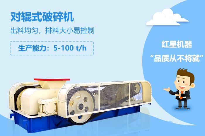 花崗巖對(duì)輥式破碎機(jī)性能
