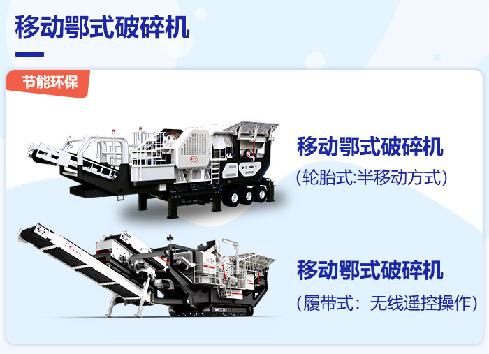 不同類(lèi)型的移動(dòng)式鄂式破碎機(jī)設(shè)備