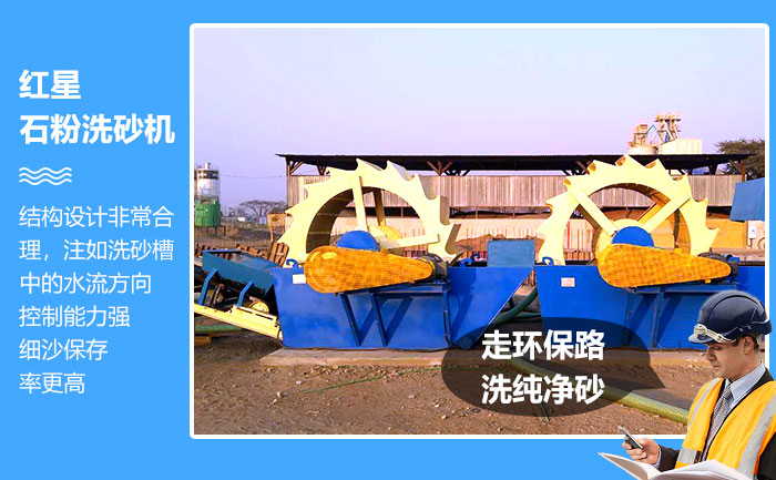 紅星石粉洗砂機(jī)“走環(huán)保路，洗純凈砂”