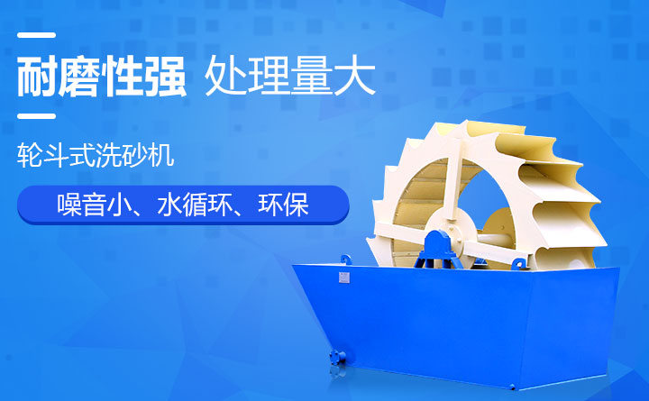 輪斗式大型礦石洗砂機(jī)優(yōu)勢