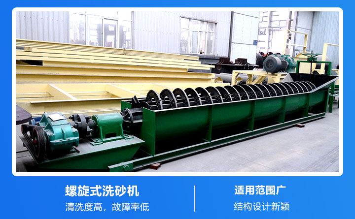 螺旋式大型礦石洗砂機(jī)優(yōu)勢
