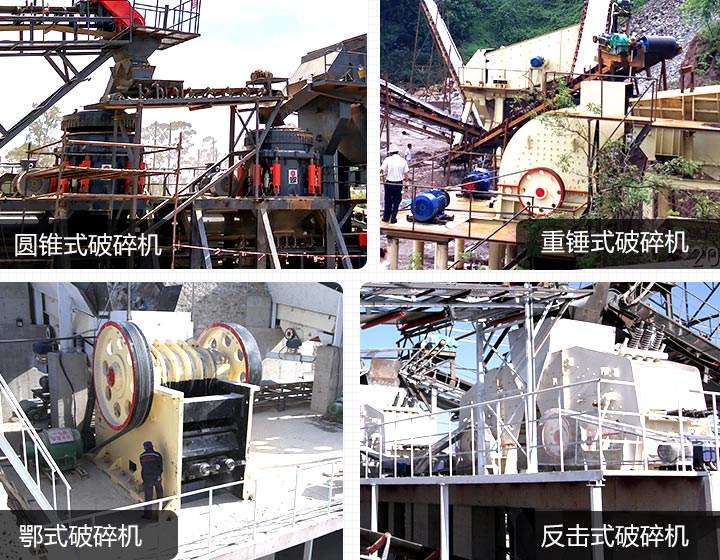 固定式破碎機：鄂破、反擊破、圓錐破、錘破