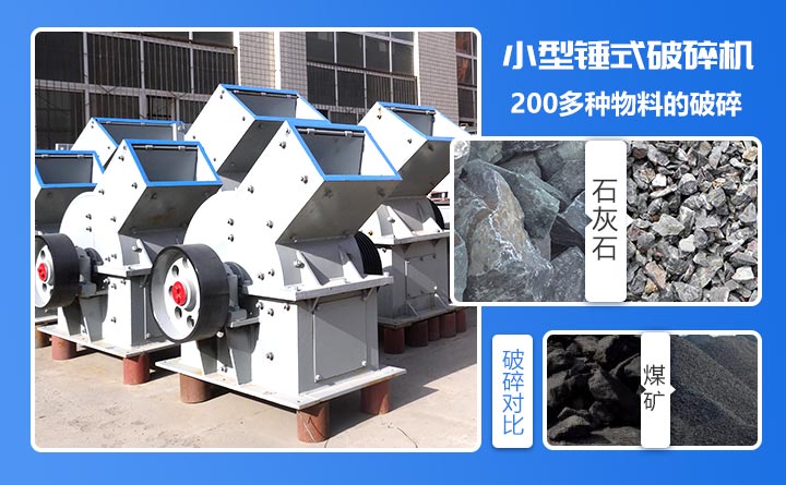 紅星小型錘式破碎機一次成型、破碎工序簡單，節(jié)省投資成本
