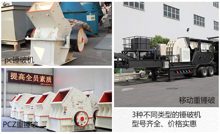 不同機(jī)型的錘式破碎機(jī)