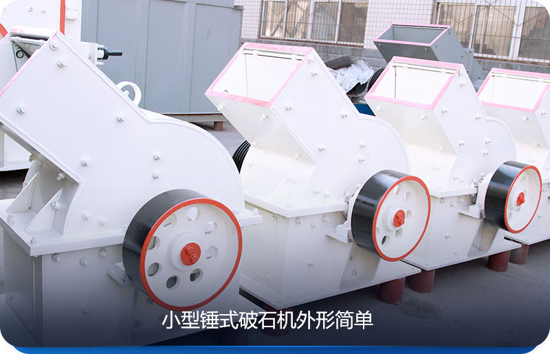小型錘式破石機產(chǎn)量小、價格劃算