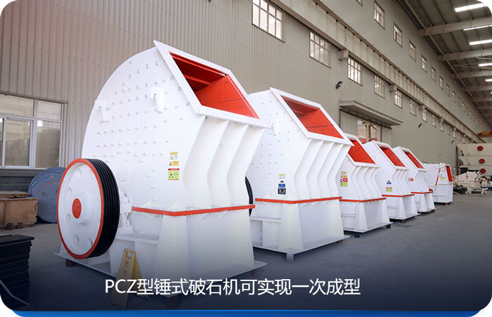 PCZ型重錘式破碎機產(chǎn)量較大，適合大型砂石廠使用