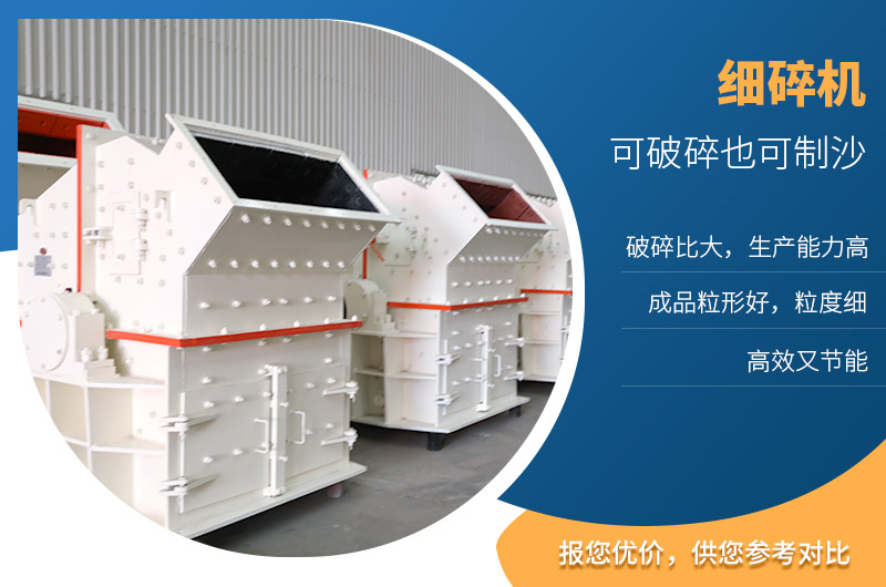 細(xì)碎機(jī)可破碎也可制沙