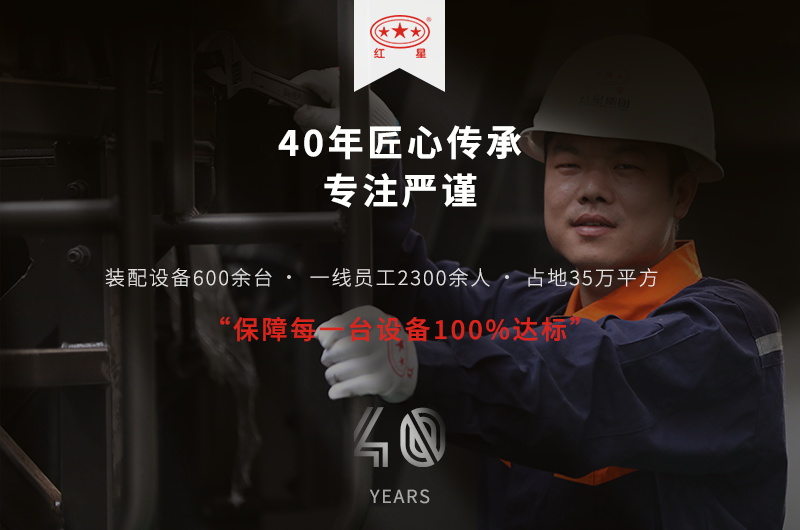紅星機(jī)器四十年匠心制造