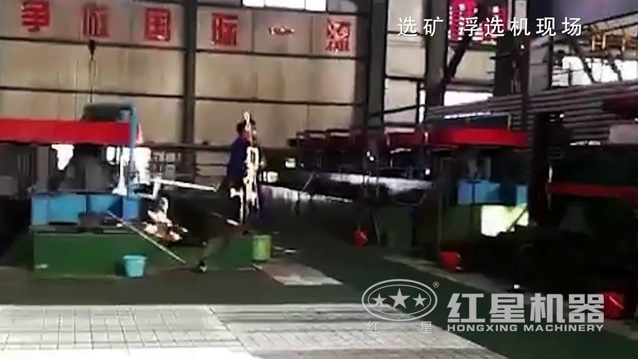 選礦浮選機生產(chǎn)作業(yè)現(xiàn)場視頻，設(shè)備真給力