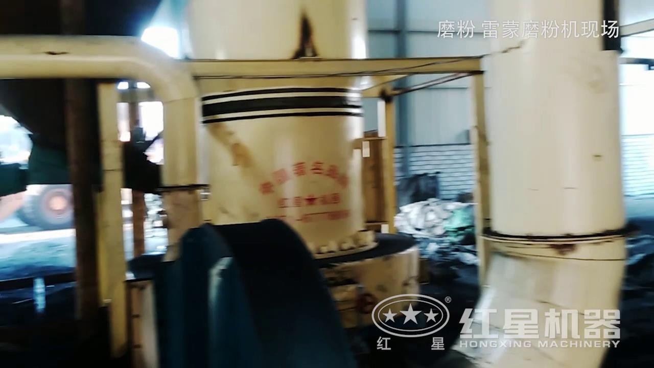 智能型磨粉機現(xiàn)場：雷蒙磨粉機高清視頻